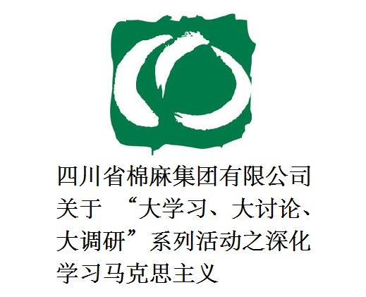 四川省棉麻集團有限公司關于  “大學習、大討論、大調研”系列活動之深化學習馬克思主義