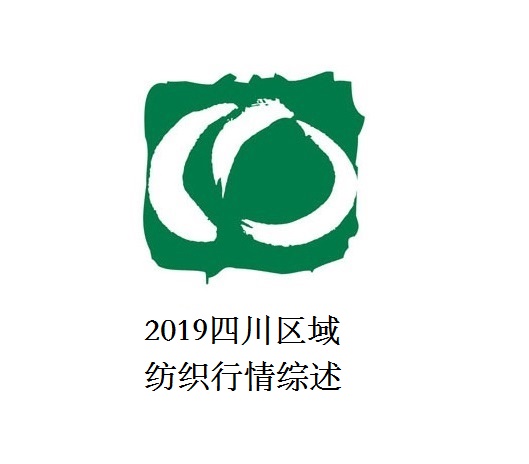 2019四川區域紡織行情綜述